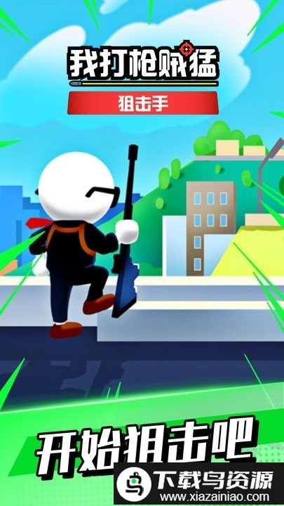 我打枪贼猛手机版最新版截图3