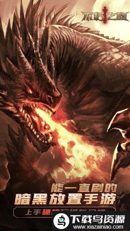 不朽之旅百度版游戏最新版截图1