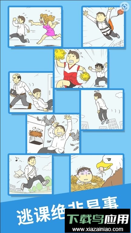 我要翘课2完整版最新版截图1