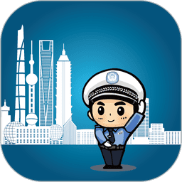 上海交警app一键挪车官方版