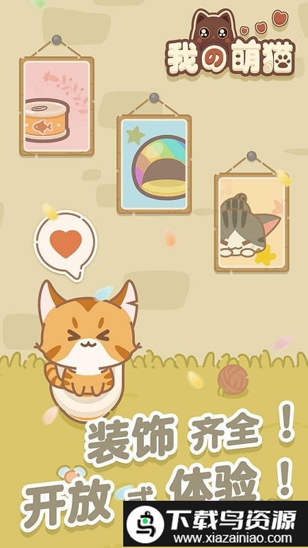 我的萌猫游戏最新版截图1