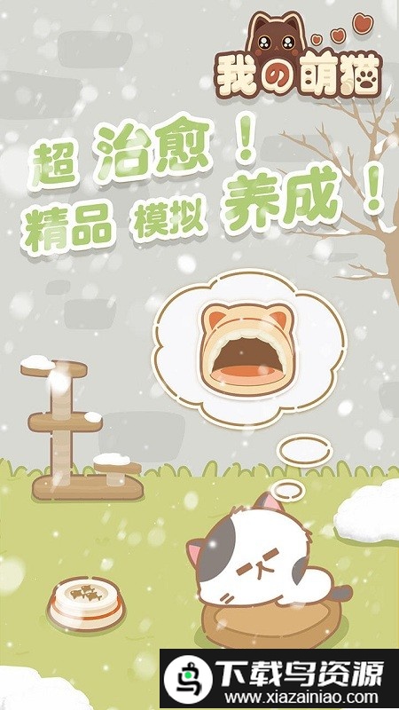 我的萌猫游戏最新版截图2