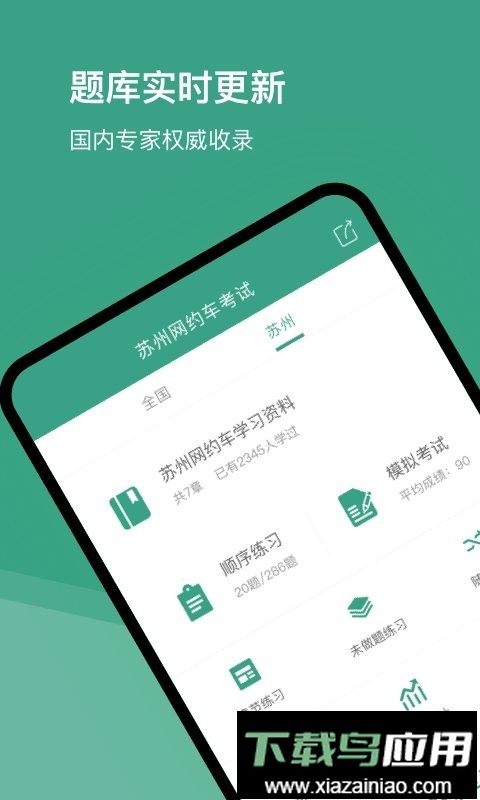 苏州网约车考试题库软件截图1
