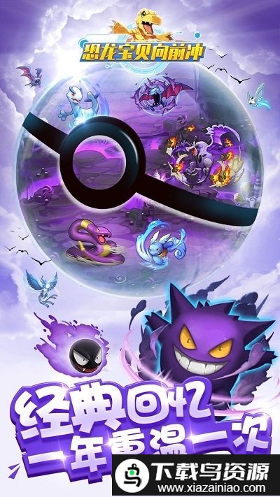 恐龙宝贝向前冲bt版果盘版截图3