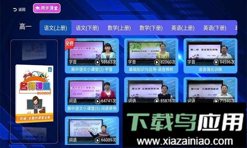 高中同步课堂教学app截图2