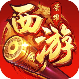 西游荣耀最新版游戏