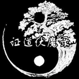 证道伏魔录最新版