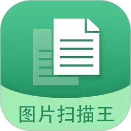 图片文字扫描王免费版