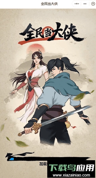 全民当大侠单机版截图2