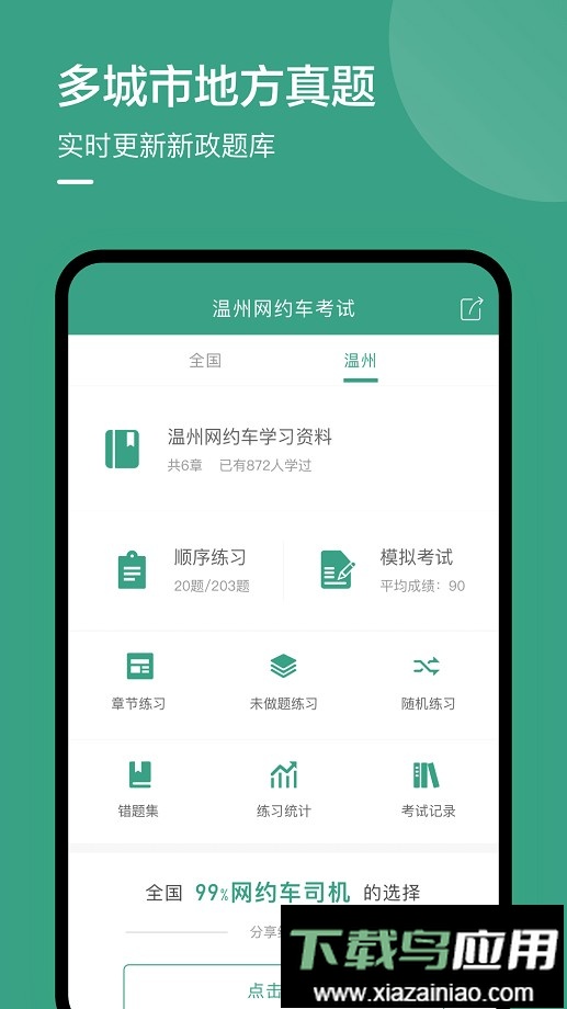 温州网约车考试试题最新版截图1