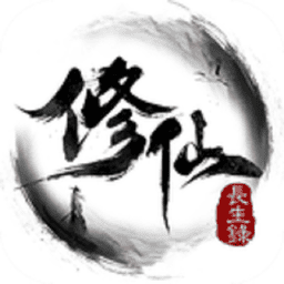 修仙长生录手游