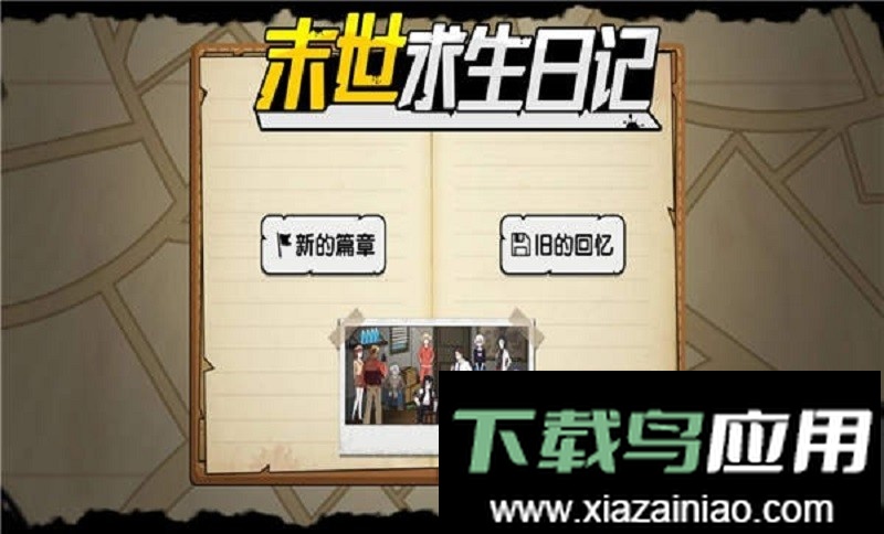 末世求生日记无敌版最新版截图1