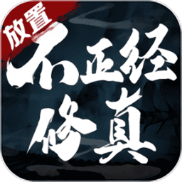 不正经修真游戏