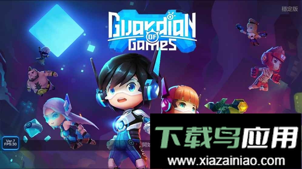游戏守护者手游最新版截图4