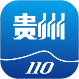 贵州110报警平台