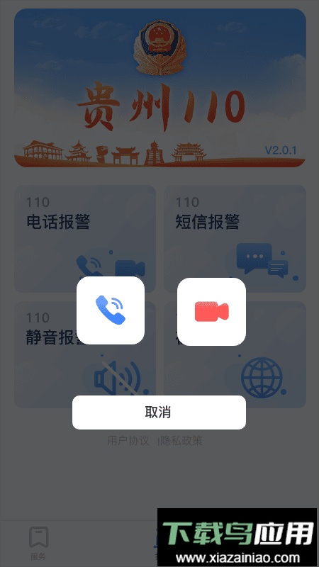 贵州110报警平台最新版截图2