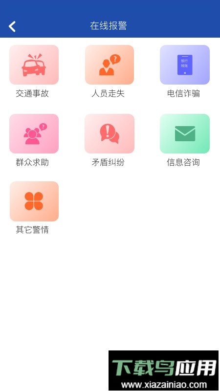 贵州110报警平台最新版截图3