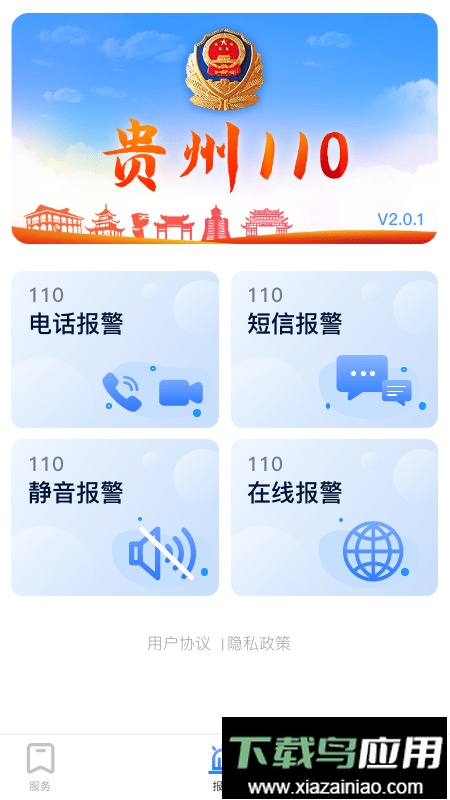 贵州110报警平台最新版截图4