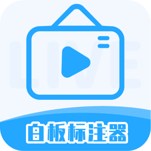 白板标注器app免费下载-白板标注器安卓版v2.1.1