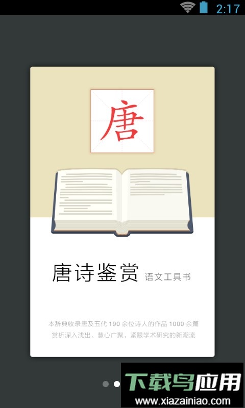 唐诗鉴赏词典手机版截图1