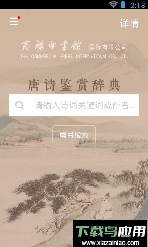 唐诗鉴赏词典手机版截图2