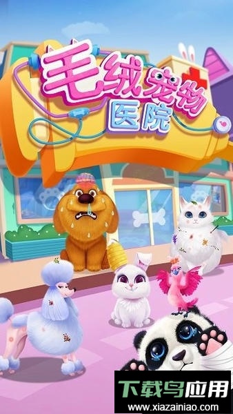 毛绒宠物医院游戏最新版截图1