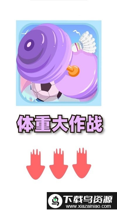 体重大作战红包版游戏最新版截图2