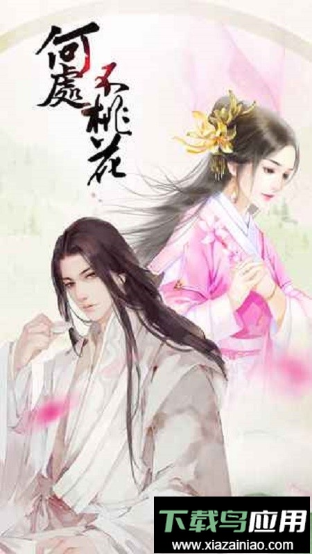 橙光何处不桃花清软最新版截图2