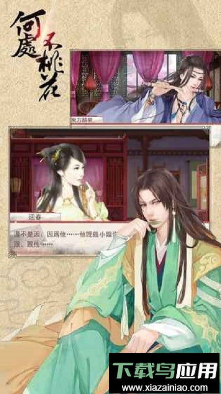 橙光何处不桃花清软最新版截图3