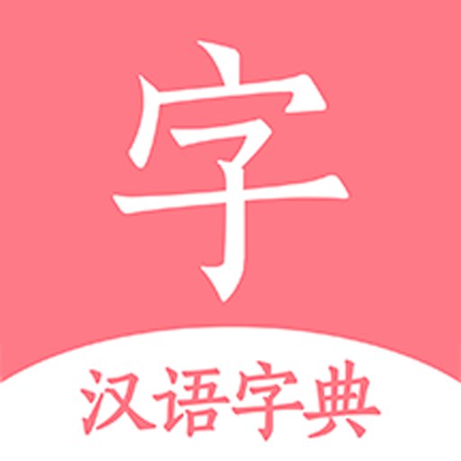 汉语字典词典官方版