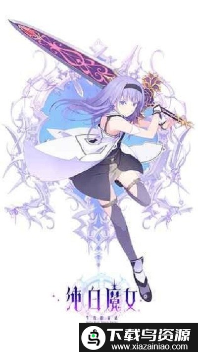 纯白女巫游戏截图4