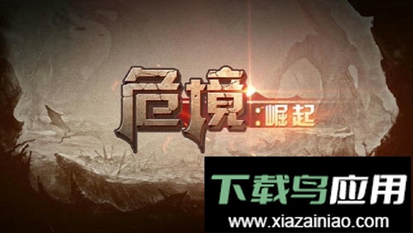 危境崛起官方版截图5