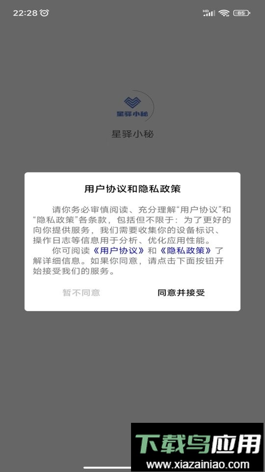 星驿小秘app截图2
