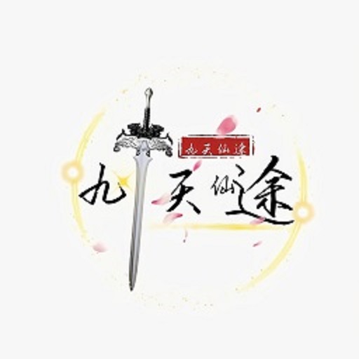 九天仙途文字游戏