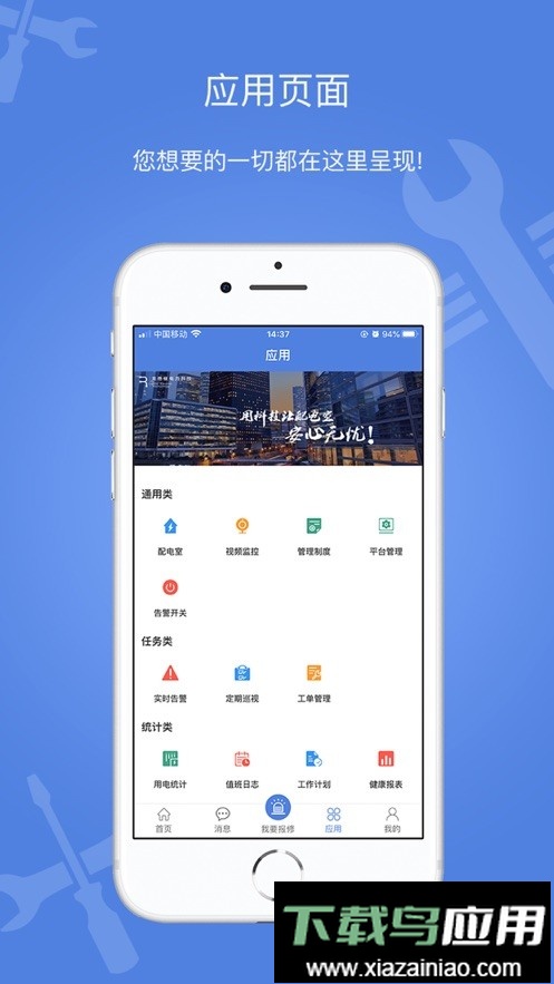 电安心巡视端截图4