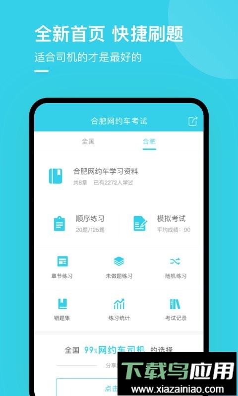 合肥网约车考试app截图1
