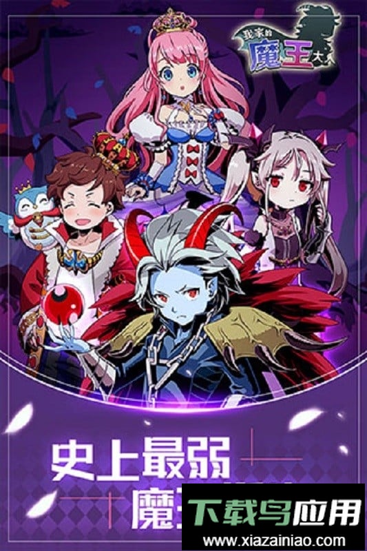 我家的魔王大人最新版最新版截图1