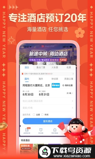 艺龙酒店手机版(艺龙旅行)最新版截图1