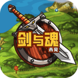 剑与魂未见手游