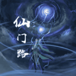 仙门路安卓版免费下载-仙门路最新版v1.0.12安卓版下载