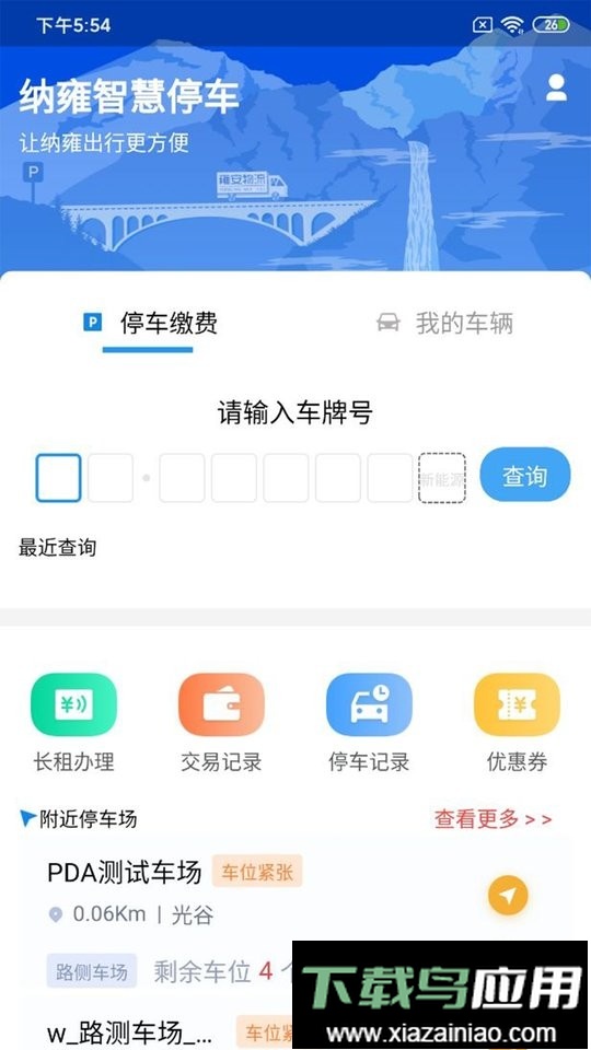 纳雍智慧停车客户端截图3