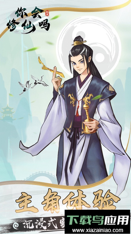 你会修仙吗无敌版截图3