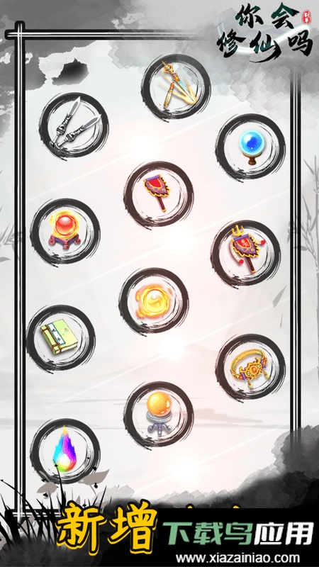 你会修仙吗无敌版截图5