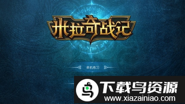 米拉奇战记小米客户端最新版截图2