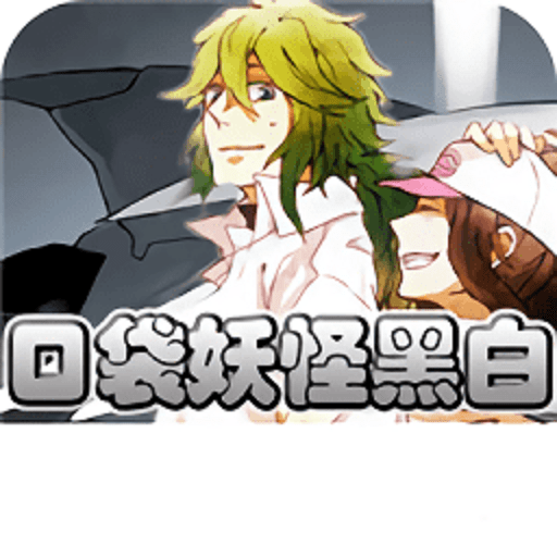 口袋妖怪黑白金手指