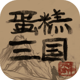 蛋糕三国安卓版免费下载-蛋糕三国手游最新版v3.3