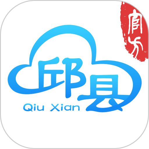 智慧邱县手机版