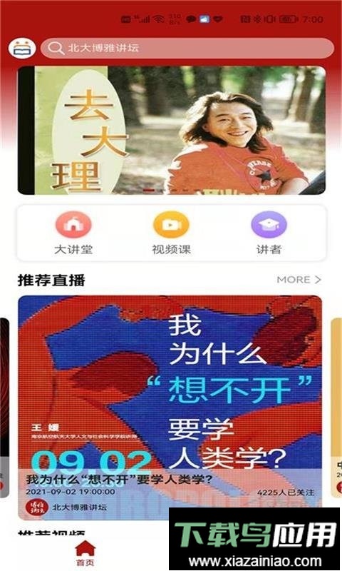 北大博雅讲坛最新版本最新版截图2
