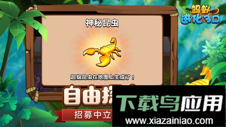 蚂蚁进化3d最新版截图1