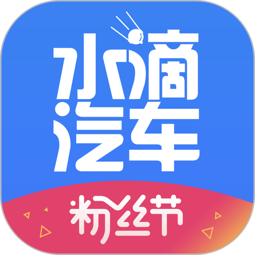 水滴汽车客户端